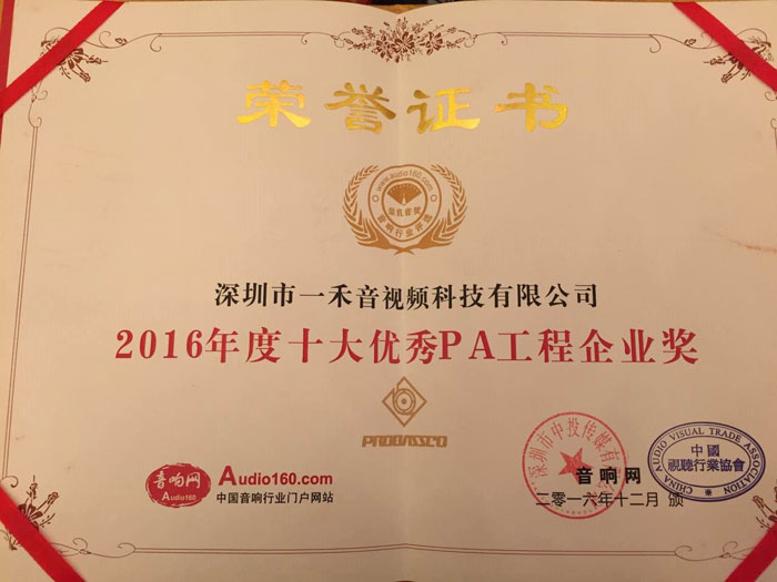2016年度十大優(yōu)秀PA工程企業(yè)
