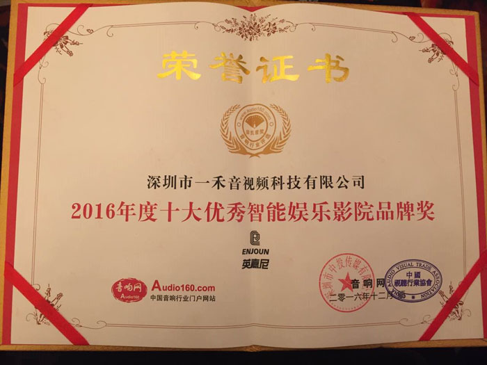 2016年度十大優(yōu)秀智能娛樂(lè)影院品牌