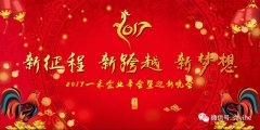 2017一禾科技年會暨迎新晚會精彩紛呈