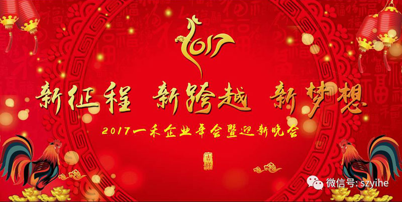 2017一禾科技年會暨迎新晚會