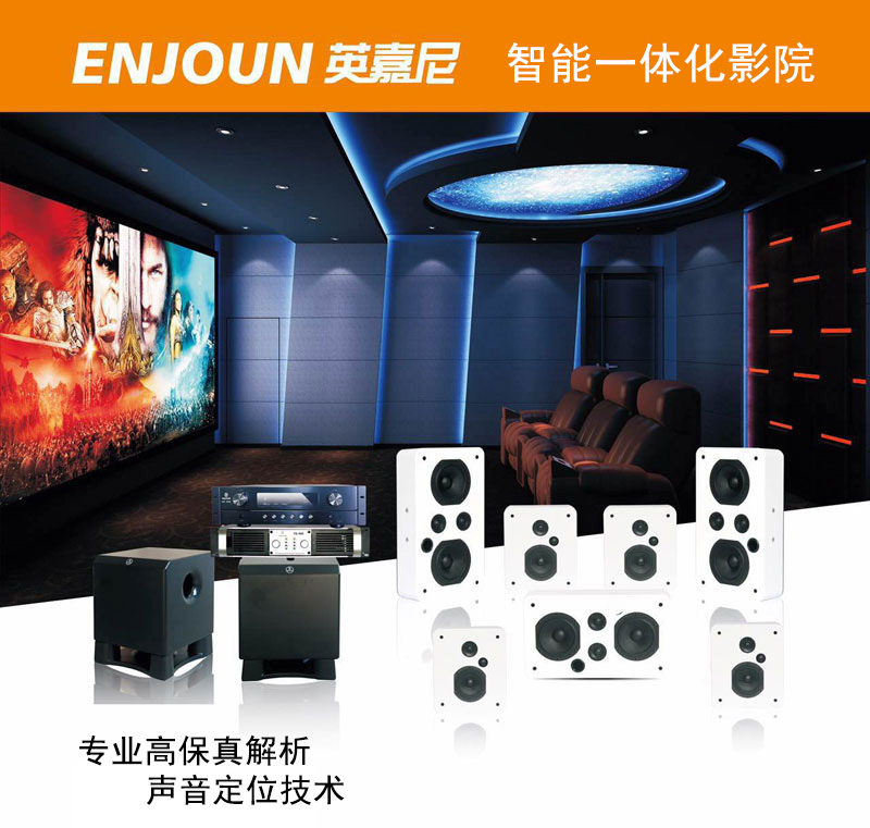 英嘉尼智能影音系統(tǒng)