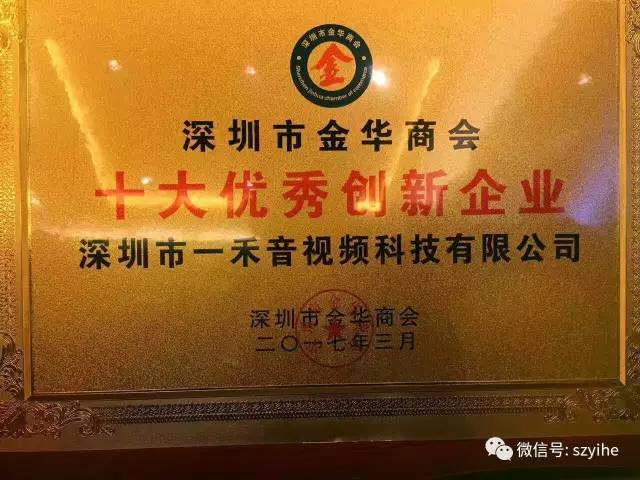 <b>熱烈慶祝我司榮獲深圳市金華商會＂十大優秀創新企業＂</b>