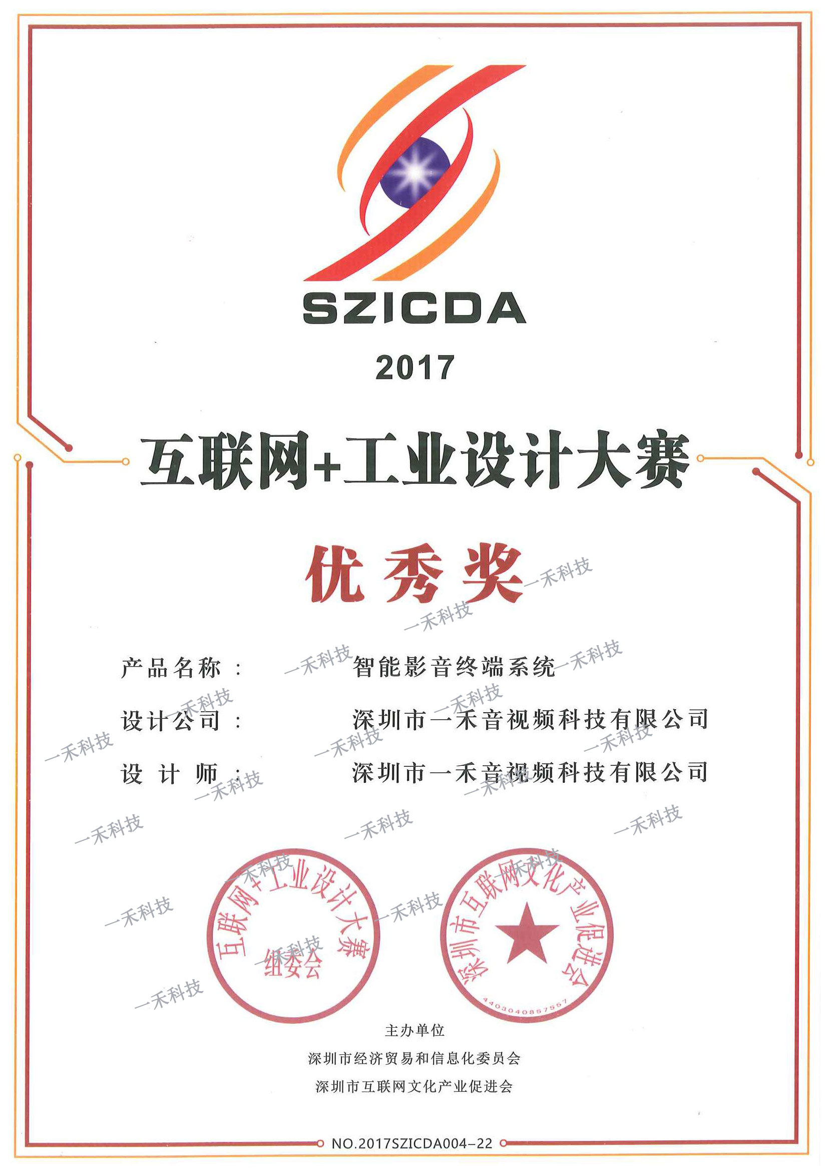 <b>一禾科技智能影音終端系統榮獲首屆互聯網+工業設計大賽優秀獎</b>