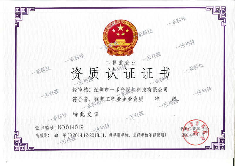 音、視頻工程業企業資質特級