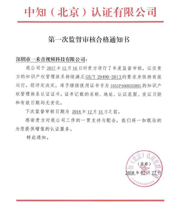 <b>熱烈祝賀公司順利通過知識產權管理體系第一次監督審核</b>