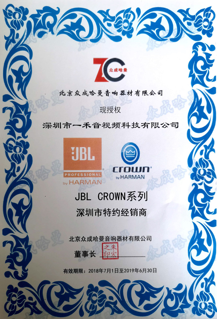 <b>一禾科技簽約成為JBL、CROWN皇冠專業(yè)產(chǎn)品廣東深圳區(qū)域總代理！</b>