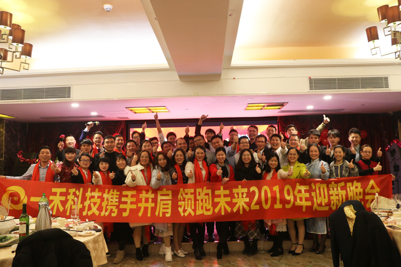 <b>一禾科技＂攜手并肩，領(lǐng)跑未來＂2019年迎新晚會隆重舉行！</b>