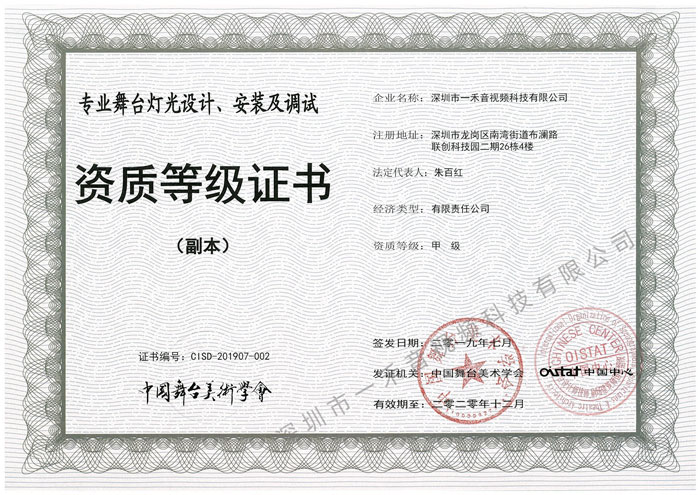 專業舞臺燈光設計、安裝及調試資質甲級證書