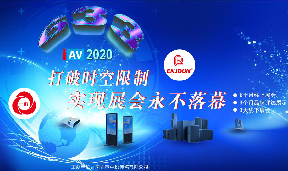 <b>深圳首屆IAV線上展6月即將起航，這些亮點不容錯過！</b>