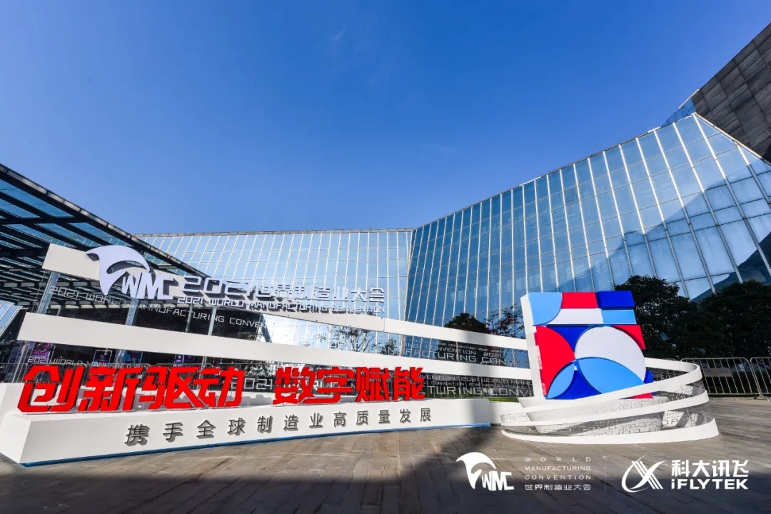 <b>訊飛聽見同傳、智慧屏、智能會議系統(tǒng)等產品亮相2021世界制造業(yè)大會</b>