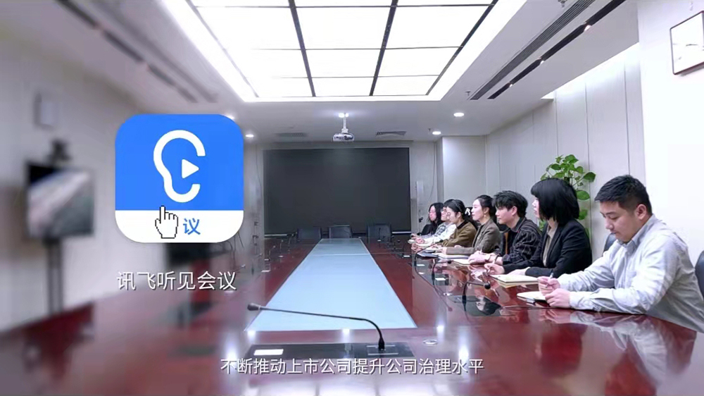 <b>中國上市公司協會選擇訊飛聽見會議的3個理由</b>