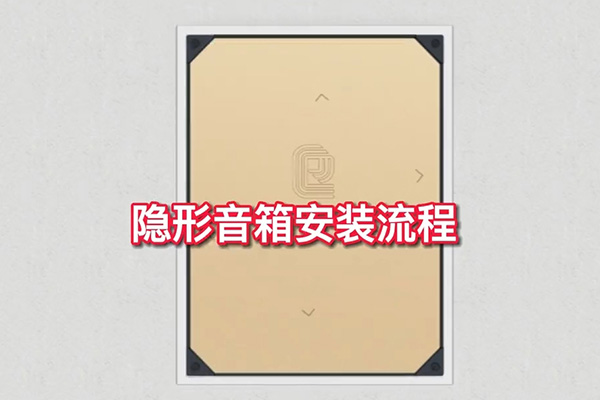 <b>隱形音箱安裝流程，簡單三步，一教就會！</b>