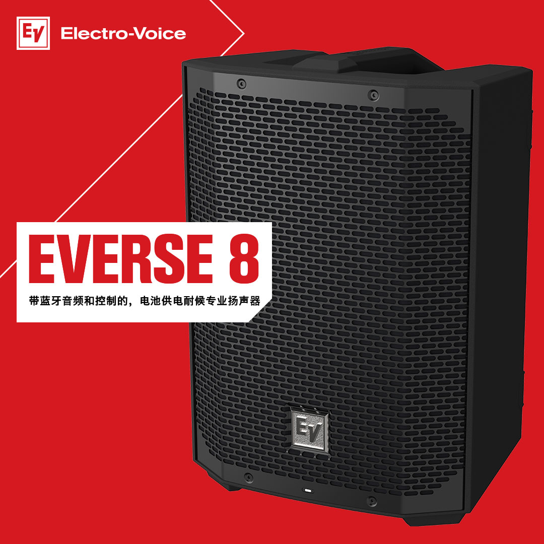 EV首款電池供電專業揚聲器EVERSE 8正式發布！