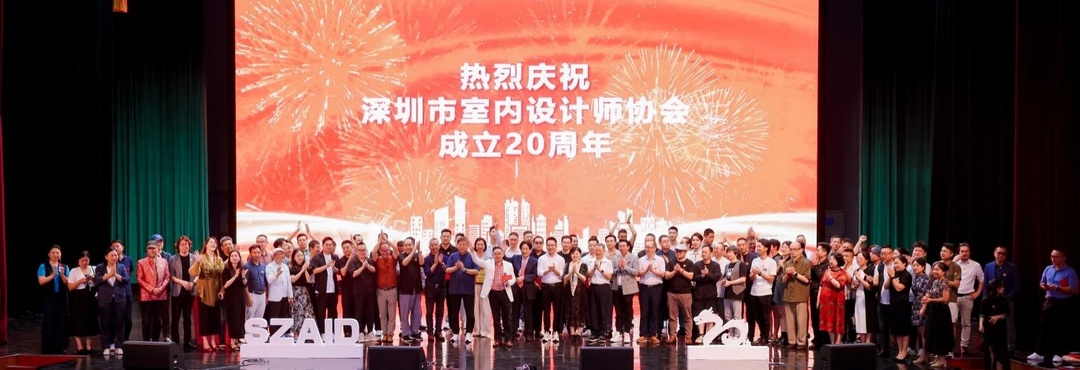 深圳市室內(nèi)設(shè)計(jì)師協(xié)會(huì)（SZAID）二十周年慶典