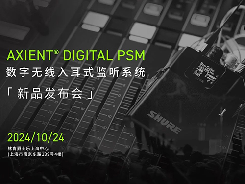 <b>SHURE首款數字無線耳返--Axient Digital PSM，成功發布！</b>
