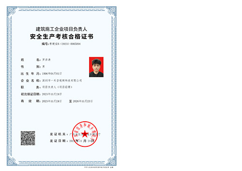 建筑施工企業項目負責人（項目經理）